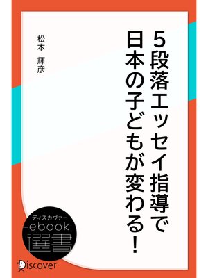 cover image of 5段落エッセイ指導で日本の子どもが変わる!